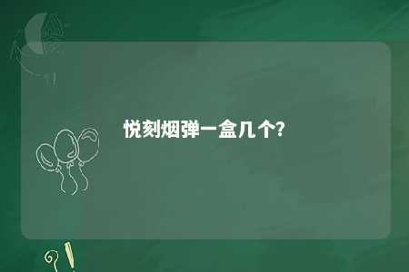悦刻烟弹一盒几个？ 